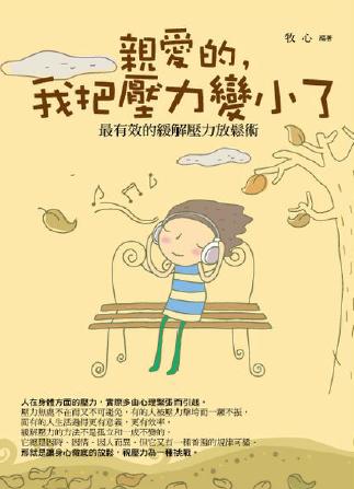 親愛的,我把壓力變小了:最有效的緩解壓力放鬆術 出版公司:菁品文化 作者:牧心 類型:宗教心靈-成長勵志 PDF電子書 繁體中文版