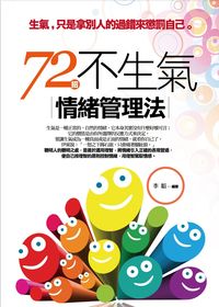 72招不生氣情緒管理法:生氣, 只是拿別人的過錯來懲罰自己 出版公司:菁品文化出版創智文化總經銷 作者:李韜 類型:宗教心靈-成長勵志 PDF電子書 繁體中文版
