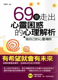 69個走出心靈困惑的心理解析:做自己的心靈導師 出版公司:菁品文化 作者:馮麗莎 類型:宗教心靈-成長勵志 EPUB電子書 繁體中文版