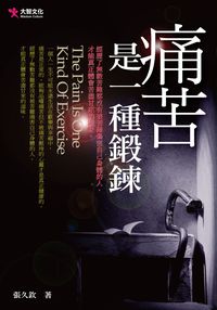 痛苦是一種鍛鍊 出版公司:大智文化 作者:張久欽 類型:宗教心靈-成長勵志 PDF電子書 繁體中文版