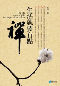 生活就要有點「禪」 出版公司:奇盟子文化 作者:邵恒 類型:宗教心靈-成長勵志 PDF電子書 繁體中文版