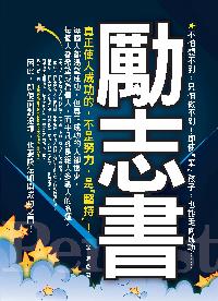 勵志書:真正使人成功的,不是努力,是堅持! 出版公司:一鳴文化 作者:珈璐 類型:宗教心靈-成長勵志 PDF電子書 繁體中文版