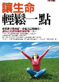 讓生命輕鬆一點:珍惜當下,活在當下,讓生命輕鬆一點 出版公司:富易文化 作者:陽光饅頭 類型:宗教心靈-成長勵志 PDF電子書 繁體中文版