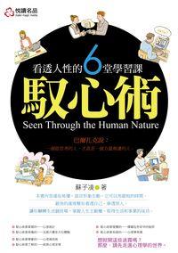 御心術:看透人心的6堂學習課 出版公司:悅讀名品 作者:蘇子凌 類型:宗教心靈-成長勵志 PDF電子書 繁體中文版