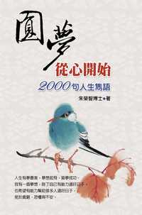 圓夢從心開始:2000句人生雋語 出版公司:德威國際文化 作者:朱榮智 類型:宗教心靈-成長勵志 EPUB電子書 繁體中文版