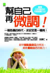 幫自己再微調!:調整全新態度的5種關鍵方法 出版公司:觀點 作者:沈宮仁 類型:宗教心靈-成長勵志 PDF電子書 繁體中文版