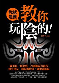 我就是要教你玩陰的 出版公司:達人文創 作者:宿春君 類型:宗教心靈-成長勵志 PDF電子書 繁體中文版