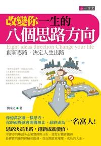 改變你一生的八個思路方向:創新思路,決定人生出路 出版公司:一言堂 作者:劉采之 類型:宗教心靈-成長勵志 PDF電子書 繁體中文版