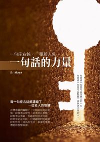 一句話的力量:寫給年輕人的座右銘 出版公司:菁品文化 作者:冶函 類型:宗教心靈-成長勵志 PDF電子書 繁體中文版