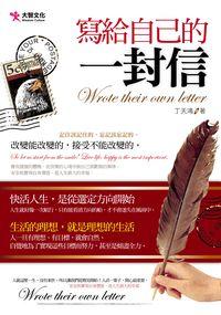 寫給自己的一封信 出版公司:大智文化出版易可數位行銷總經銷 作者:丁天鴻 類型:宗教心靈-成長勵志 PDF電子書 繁體中文版