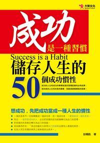 成功是一種習慣:儲存人生的50個成功慣性 出版公司:大智文化出版易可數位行銷總經銷 作者:彭鳴凱 類型:宗教心靈-成長勵志 PDF電子書 繁體中文版