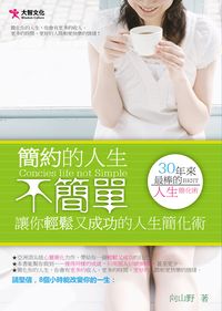 簡約的人生不簡單 出版公司:大智文化 作者:向山野 類型:宗教心靈-成長勵志 PDF電子書 繁體中文版