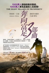 奔向富足三部曲:1000萬人讀過的勵志聖經. 1000萬人奉為圭臬的人生哲理! 出版公司:冠橙 作者:詹姆斯.艾倫(James Allen) 類型:宗教心靈-成長勵志 PDF電子書 繁體中文版