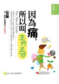 因為痛,所以叫青春 出版公司:和平國際文化出版昶景國際文化總經銷 作者:徐磊瑄 類型:宗教心靈-成長勵志 PDF電子書 繁體中文版