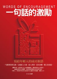 一句話的激勵:寫給年輕人的成功絮語 出版公司:菁品文化 作者:冶函 類型:宗教心靈-成長勵志 EPUB電子書 繁體中文版