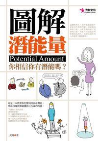 圖解潛能量:你相信你有潛能嗎 出版公司:大智文化出版易可數位行銷總經銷 作者:武陵 類型:宗教心靈-成長勵志 PDF電子書 繁體中文版
