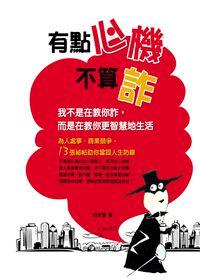 有點心機不算詐:我不是在教你詐, 而是在教你更智慧地生活 出版公司:德威國際文化 作者:白智慧 類型:宗教心靈-成長勵志 PDF電子書 繁體中文版