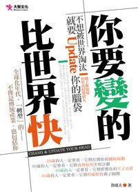 你要變的比世界快:不想被世界淘汰, 就要Update你的腦袋 出版公司:大智文化出版易可數位行銷總經銷 作者:魯道夫 類型:宗教心靈-成長勵志 PDF電子書 繁體中文版