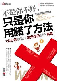 不是你不好,只是你用錯了方法 出版公司:悅讀名品 作者:魯道夫 類型:宗教心靈-成長勵志 PDF電子書 繁體中文版