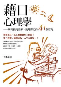 藉口心理學:瞬間提高效率、脫離窮忙的41個眉角 出版公司:大喜文化出版 作者:林德威 類型:宗教心靈-成長勵志 PDF電子書 繁體中文版