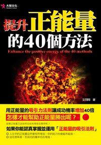 提升正能量的40個方法 出版公司:大智文化 作者:羽翔 類型:宗教心靈-成長勵志 PDF電子書 繁體中文版