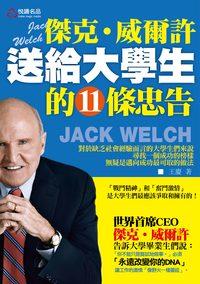 傑克.威爾許送給大學生的11條忠告 出版公司:悅讀名品 作者:王慶 類型:宗教心靈-成長勵志 PDF電子書 繁體中文版