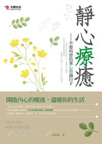 靜心療癒:不要再背負著心債過日子 出版公司:大智文化 作者:李紫蘇 類型:宗教心靈-成長勵志 PDF電子書 繁體中文版