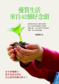 優質生活, 來自42個好念頭 出版公司:風向球文化 作者:布莉奇 類型:宗教心靈-成長勵志 PDF電子書 繁體中文版