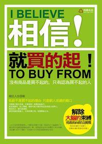 相信!就買的起!:沒有商品是買不起的, 只有認為買不起的人 出版公司:悅讀名品出版易可數位行銷總經銷 作者:瘋狂人生 類型:宗教心靈-成長勵志 PDF電子書 繁體中文版