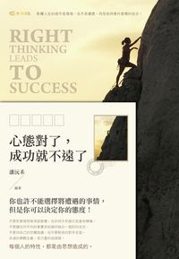 心態對了, 成功就不遠了! 出版公司:雅典文化 作者:潘沅禾 類型:宗教心靈-成長勵志 PDF電子書 繁體中文版
