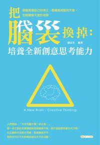 把腦袋換掉:培養全新創意思考能力 出版公司:雅典文化 作者:潘沅禾 類型:宗教心靈-成長勵志 PDF電子書 繁體中文版