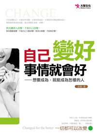 自己變好事情就會好:想要成為, 就能成為怎樣的人 出版公司:大智文化 作者:史琨 類型:宗教心靈-成長勵志 PDF電子書 繁體中文版