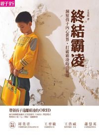終結霸凌:洞察孩子內心世界,打破霸凌的惡循環 出版公司:天下雜誌出版 作者:王美恩 類型:宗教心靈-成長勵志 EPUB電子書 繁體中文版