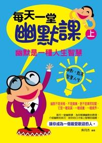 每天一堂幽默課. 上, 幽默是一種人生智慧 出版公司:菁品文化 作者:吳月杰 類型:宗教心靈-成長勵志 PDF電子書 繁體中文版