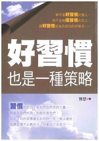 好習慣也是一種策略 出版公司:新潮社文化出版創智文化代理 作者:雅瑟 類型:宗教心靈-成長勵志 PDF電子書 繁體中文版