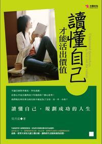 讀懂自己 才能活出價值 出版公司:大智文化出版易可數位行銷總經銷 作者:吳月茹 類型:宗教心靈-成長勵志 PDF電子書 繁體中文版