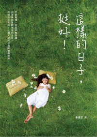 這樣的日子, 挺好! 出版公司:大都會文化 作者:麥潔芳 類型:宗教心靈-成長勵志 PDF電子書 繁體中文版