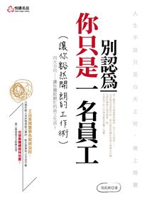 別認為你只是一名員工:讓你豁然開朗的工作術 出版公司:悅讀名品 作者:馬拓斯 類型:宗教心靈-成長勵志 PDF電子書 繁體中文版