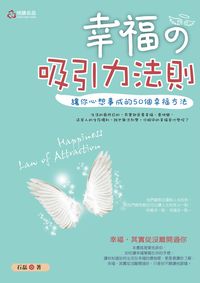 幸福的吸引力法則:讓你心想事成的50個幸福方法 出版公司:悅讀名品出版易可數位行銷總經銷 作者:石磊 類型:宗教心靈-成長勵志 PDF電子書 繁體中文版