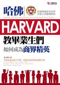 哈佛教畢業生們如何成為商界精英:哈佛傳達給全世界年輕人的職場商訓 出版公司:大智文化出版易可數位行銷總經銷 作者:張昱豐 類型:宗教心靈-成長勵志 PDF電子書 繁體中文版