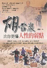 胡雪巖比你更懂人性的弱點 出版公司:新潮社文化出版創智文化代理 作者:劉俠 類型:宗教心靈-成長勵志 PDF電子書 繁體中文版