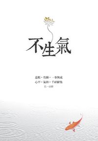 不生氣 出版公司:大都會文化 作者:李禮 類型:宗教心靈-成長勵志 PDF電子書 繁體中文版