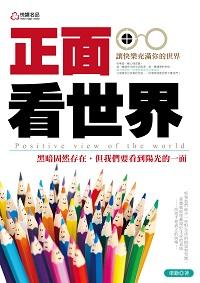正面看世界 出版公司:悅讀名品出版易可數位行銷總經銷 作者:梁勤 類型:宗教心靈-成長勵志 PDF電子書 繁體中文版