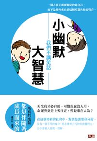 小幽默大智慧!我們不講笑話 出版公司:大拓文化出版永續圖書總經銷 作者:羅奕軒 類型:宗教心靈-成長勵志 EPUB電子書 繁體中文版