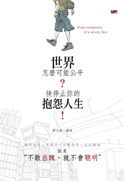 世界怎麼可能公平:快停止你的抱怨人生! 出版公司:大拓文化出版永續圖書總經銷 作者:賴志綱 類型:宗教心靈-成長勵志 EPUB電子書 繁體中文版