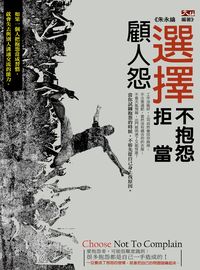 選擇不抱怨 拒當顧人怨 出版公司:大拓文化出版永續圖書總經銷 作者:朱永綸 類型:宗教心靈-成長勵志 EPUB電子書 繁體中文版