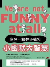 小幽默大智慧:我們一點都不搞笑! 出版公司:大拓文化出版永續圖書總經銷 作者:羅奕軒 類型:宗教心靈-成長勵志 EPUB電子書 繁體中文版