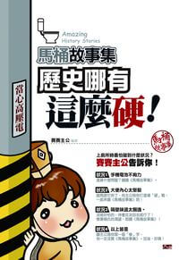 馬桶故事集:歷史哪有這麼硬! 出版公司:大拓文化出版永續圖書總經銷 作者:賽賽公 類型:宗教心靈-成長勵志 EPUB電子書 繁體中文版