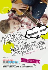 媽咪請聽我說:傾聽孩子的「話中話」 出版公司:雅典文化出版永續圖書總經銷 作者:歐曉青 類型:宗教心靈-成長勵志 EPUB電子書 繁體中文版