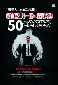 「普通人」的成功法則:對自己狠一點, 逆轉人生50個必修學分 出版公司:讀品文化出版永續圖書總經銷 作者:陳曉明 類型:宗教心靈-成長勵志 EPUB電子書 繁體中文版